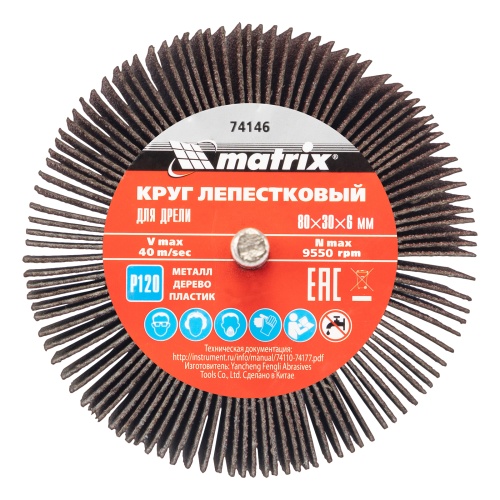 Круг лепестковый для дрели, 80 х 30 х 6 мм, P 120 Matrix фото 5