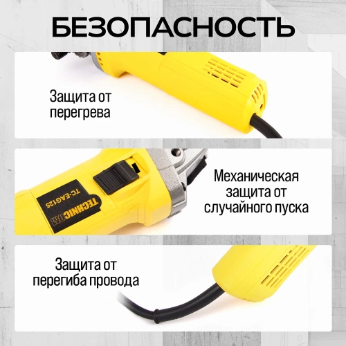 Угловая шлифовальная машина TECHNICOM 750Вт, 220В, 11000 об/мин, диск 125мм TC-EAG125 фото 7