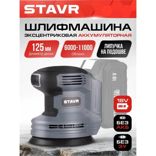 Машина эксцентриковая шлифовальная СТАВР 18V UNI-M, 125 мм, Stavr SOS 18-125V 9020700096 фото 3