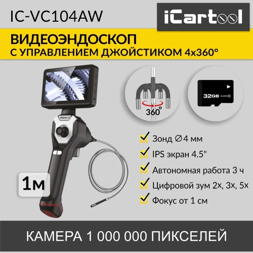 Управляемый видеоэндоскоп iCarTool экран 4.5", 1Мп, 1280x720, 1м, 4мм зонд, поворот камеры 4х360° IC-VC104AW фото 3
