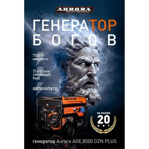 Бензиновый генератор с блоком автоматики Aurora AGE 8500 DZN PLUS 14684 фото 3