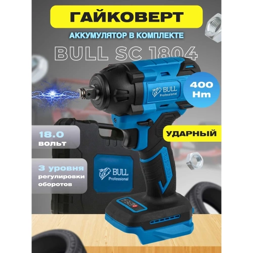 Аккумуляторный ударный гайковерт BULL SC 1804 0329204 фото 4