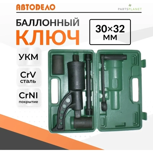 Баллонный ключ 30х32 с УКМ АвтоDело 40302 12859 фото 3