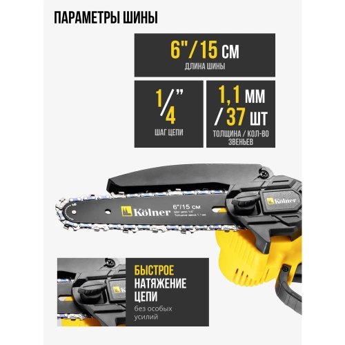 Цепная аккумуляторная пила Kolner KCS 18-15-2K, 18V UNI-M Standard (АКБ 2х1.5 А·ч и ЗУ), 8060100072 фото 5 Цепная аккумуляторная пила Kolner KCS 18-15-2K, 18V UNI-M Standard (АКБ 2х1.5 А·ч и ЗУ), 8060100072 фото 5