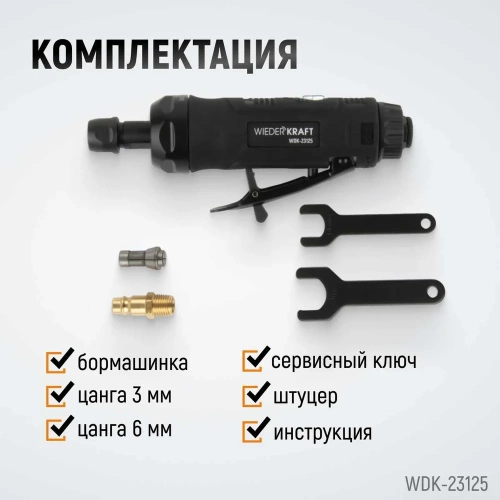 Пневматическая прямая бормашинка WIEDERKRAFT 22000 об/мин, 400 Вт WDK-23125 фото 5