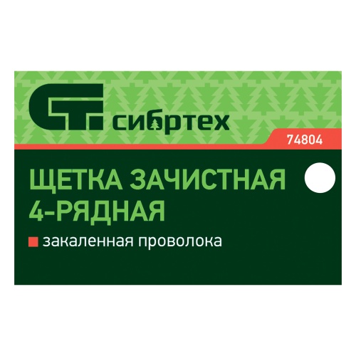 Щетка зачистная четырехрядная, закаленная прямая проволока с деревянной ручкой Сибртех фото 7