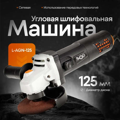 Угловая шлифовальная машинка ЛОКОС без регулировки L-AGN-125 B SB0011 фото 3 Угловая шлифовальная машинка ЛОКОС без регулировки L-AGN-125 B SB0011 фото 3