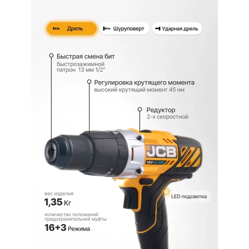 Дрель-шуруповерт JCB аккумуляторная (-18CD-B-E) 18V, max 45Nm в комплекте с зарядным устройством (-18VFC-E) 2.4A и батареей аккум(-20LI-E) 2.0AH JCB-18CD-2XB-E(57236) фото 6 Дрель-шуруповерт JCB аккумуляторная (-18CD-B-E) 18V, max 45Nm в комплекте с зарядным устройством (-18VFC-E) 2.4A и батареей аккум(-20LI-E) 2.0AH JCB-18CD-2XB-E(57236) фото 6