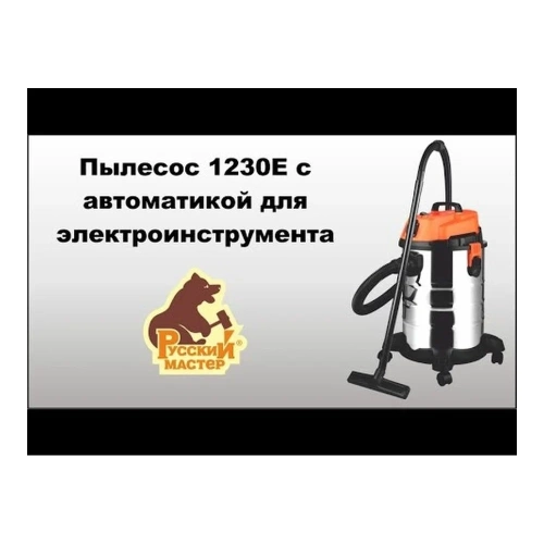 Пылесос Русский Мастер 1230E с автоматикой для электроинструмента РМ-97869 фото 5