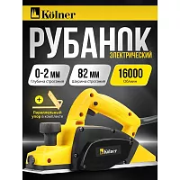 Рубанок KOLNER 82мм, глубина 2мм, KEP 500-82-2, 500Вт 8031300146