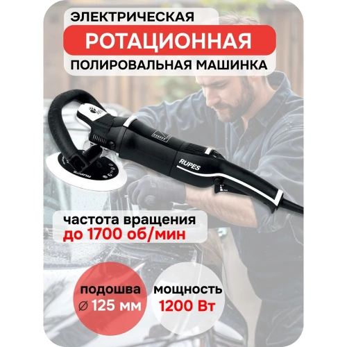 Машинка полировальная с набором принадлежностей RUPES подошва 125мм LH19E/STN В0000000174766 фото 3