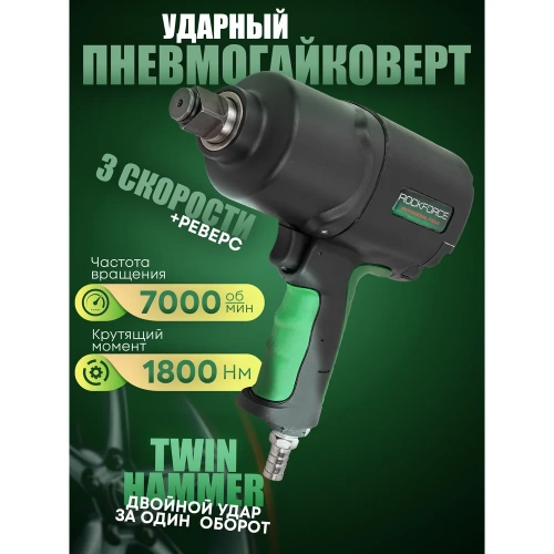 Пневмогайковерт ударный Rockforce Twin Hammer с реверсом и регулировкой усилия в облегченном корпусе 3/4(1800Hм, 7000 об/мин,6.3bar,269л/мин,вес 3кг) RF-82566(48142) фото 3