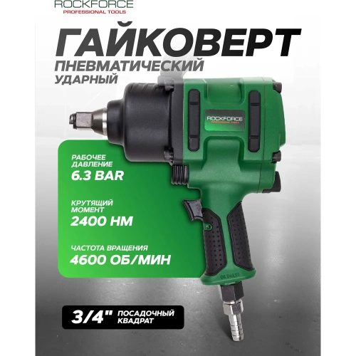 Гайковерт пневматический ударный Rockforce 3/4 (2400Нм) RF-NC-6220(61577) фото 3 Гайковерт пневматический ударный Rockforce 3/4 (2400Нм) RF-NC-6220(61577) фото 3
