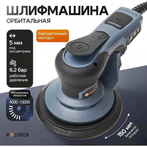 Профессиональная шлифмашина электрическая Polyecs 5mm, 150 мм, 220V 50/60HZ / 350W, 4000-10000r/min POL-38-6-5 фото 5