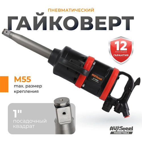 Пневмогайковерт AV Steel 1"dr. 6200Нм 9" 17,9кг AV-766000 фото 6 Пневмогайковерт AV Steel 1"dr. 6200Нм 9" 17,9кг AV-766000 фото 6