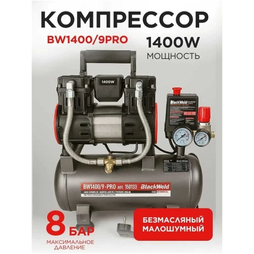 Компрессор коаксильный безмасляный BlackWeld BW1400/9-PRO 9л 150133 фото 4