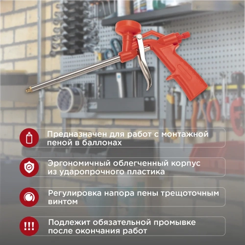 Пистолет для монтажной пены REXANT пластиковый усиленный с конфузором и регулировкой-трещоткой 12-7303 фото 4 Пистолет для монтажной пены REXANT пластиковый усиленный с конфузором и регулировкой-трещоткой 12-7303 фото 4