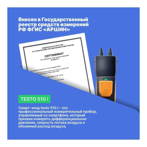 Смарт-зонд - манометр дифференциального давления Testo 510 i с Bluetooth 0560 1510 фото 8 Смарт-зонд - манометр дифференциального давления Testo 510 i с Bluetooth 0560 1510 фото 8