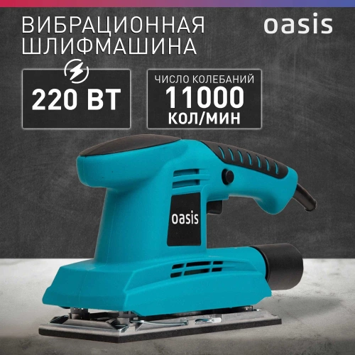 Вибрационная плоскошлифовальная машина OASIS GV-22 фото 3
