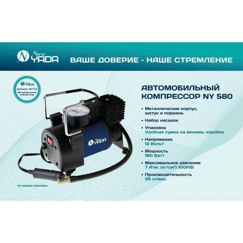 Компрессор автомобильный мощный Nord-Yada WONDERFUL 580 35л/мин, металл. шатун и поршень 907776 фото 3 Компрессор автомобильный мощный Nord-Yada WONDERFUL 580 35л/мин, металл. шатун и поршень 907776 фото 3