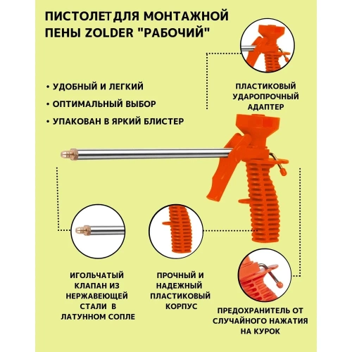 Пистолет для пены ZOLDER 1/20 YFE-13 фото 6