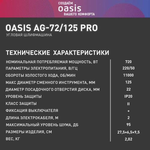 Угловая шлифовальная машина OASIS AG-72/125 Pro фото 11