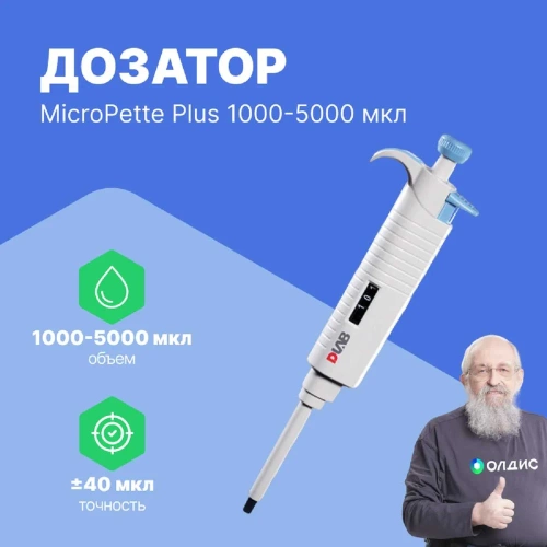 1-канальный дозатор переменного объема DLAB MicroPette Plus 1000-5000 мкл с Регистрационным удостоверением 7030301017 фото 3 1-канальный дозатор переменного объема DLAB MicroPette Plus 1000-5000 мкл с Регистрационным удостоверением 7030301017 фото 3