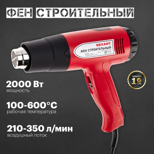 Строительный фен REXANT 230В/2000 Вт, STANDARD, с терморегулятором и дисплеем 12-0053