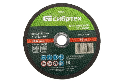 Круг отрезной по камню, 180 х 2,5 х 22,2 мм Сибртех Круг отрезной по камню, 180 х 2,5 х 22,2 мм Сибртех