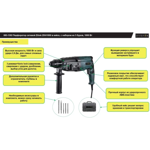 Перфоратор сетевой Zitrek ZKH1000 в кейсе, с набором из 5 буров, 1000 Вт 085-1302 фото 5 Перфоратор сетевой Zitrek ZKH1000 в кейсе, с набором из 5 буров, 1000 Вт 085-1302 фото 5