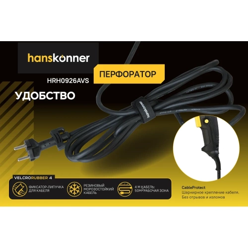 Перфоратор Hanskonner SDS Plus HRH0926AVS фото 5 Перфоратор Hanskonner SDS Plus HRH0926AVS фото 5