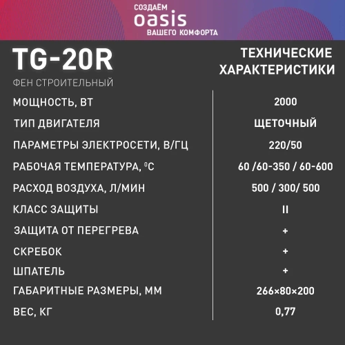 Строительный фен OASIS TG-20R фото 8 Строительный фен OASIS TG-20R фото 8