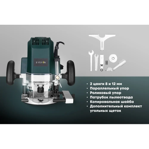 Фрезер электрический Zitrek ZKR1400, 8/12 мм, 1400 Вт 085-1309 фото 5 Фрезер электрический Zitrek ZKR1400, 8/12 мм, 1400 Вт 085-1309 фото 5