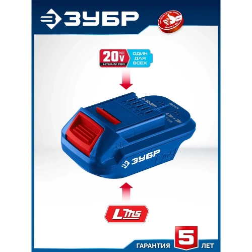 Адаптер для АКБ ЗУБР LMS под инструмент 20V Max Профессионал 20 В, LMS-T7 фото 4