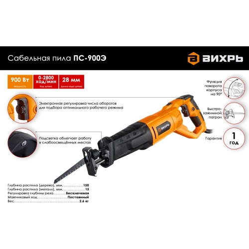 Сабельная пила Вихрь ПС-900Э 72/25/1 фото 3