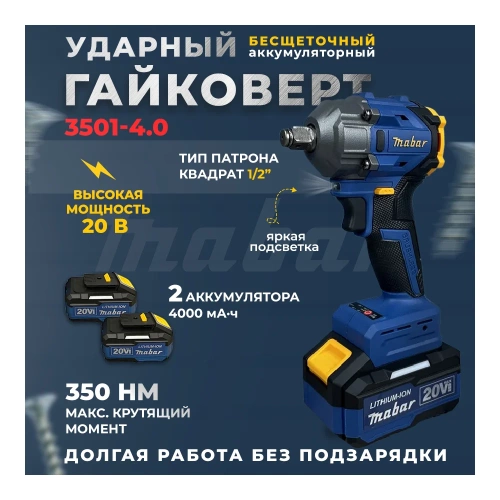 Аккумуляторный бесщеточный ударный гайковёрт MABAR со светодиодной подсветкой рабочей зоны 3501-4.0 фото 4