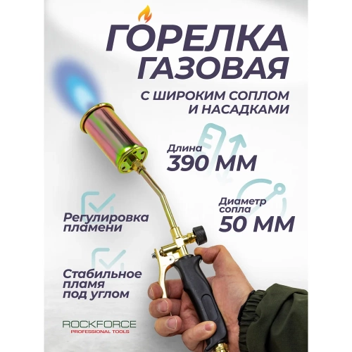 Горелка газовая Rockforce RF-15040(64946) фото 3 Горелка газовая Rockforce RF-15040(64946) фото 3