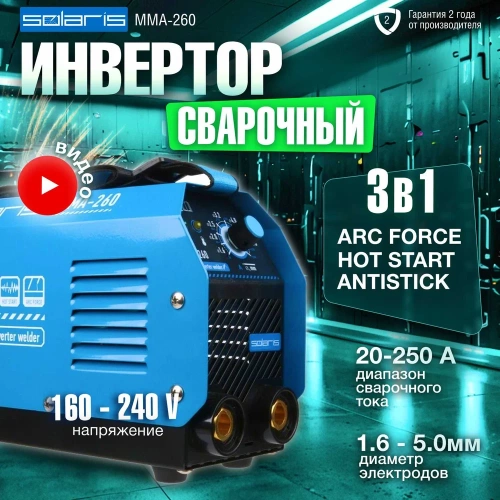 Сварочный инвертор SOLARIS MMA-260 фото 3
