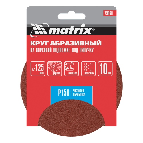 Круг абразивный на ворсовой подложке под "липучку", P 150, 125 мм, 10 шт Matrix фото 5