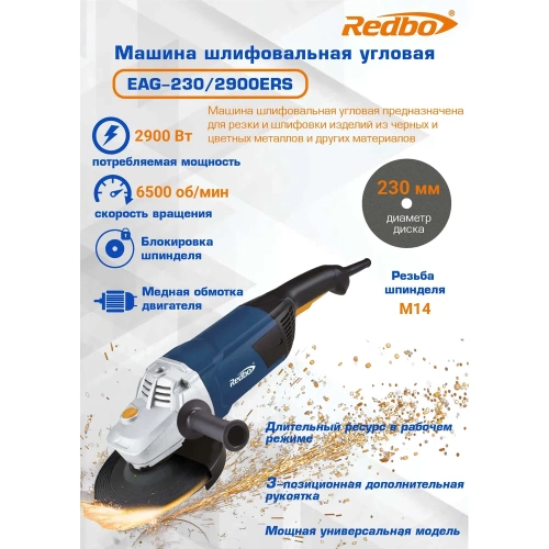 Машина шлифовальная угловая Redbo EAG-230/2900ERS 20703 фото 8