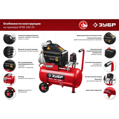 Воздушный масляный компрессор ЗУБР 240 л/мин, 24 л, 1500 Вт КПМ-240-24 фото 11 Воздушный масляный компрессор ЗУБР 240 л/мин, 24 л, 1500 Вт КПМ-240-24 фото 11