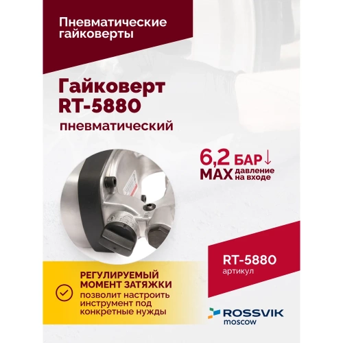 Пневматический гайковерт ROSSVIK RT-5880 фото 6 Пневматический гайковерт ROSSVIK RT-5880 фото 6