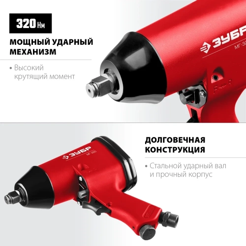 Ударный пневматический гайковерт ЗУБР МГ-320 1/2", 320 Нм 64285 фото 4 Ударный пневматический гайковерт ЗУБР МГ-320 1/2", 320 Нм 64285 фото 4