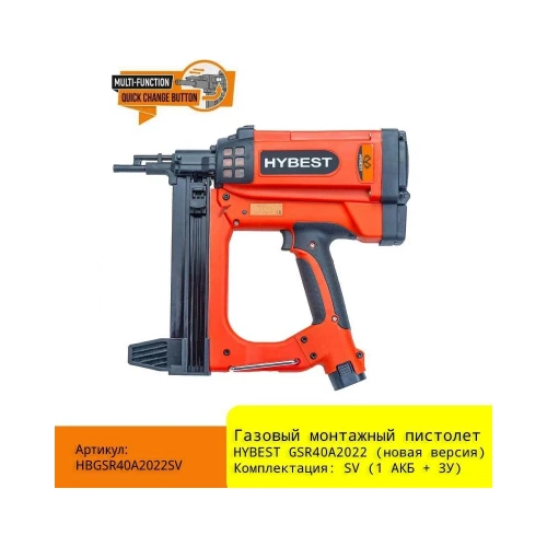 Газовый монтажный пистолет Hybest GSR40A новая версия, 1 АКБ, З/У HBGSR40A2022SV фото 3