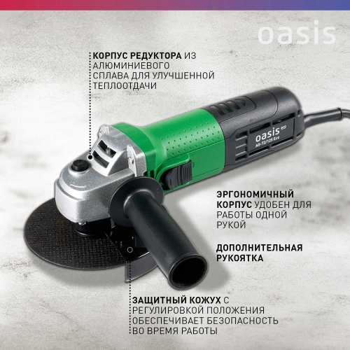 Угловая шлифовальная машина OASIS AG-72/125 Eco фото 4 Угловая шлифовальная машина OASIS AG-72/125 Eco фото 4