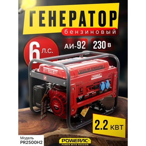 Генератор бензиновый электрический POWERAC 2.2 кВт, 220В, 6л.с., ручной стартер PR2500H2 фото 7 Генератор бензиновый электрический POWERAC 2.2 кВт, 220В, 6л.с., ручной стартер PR2500H2 фото 7