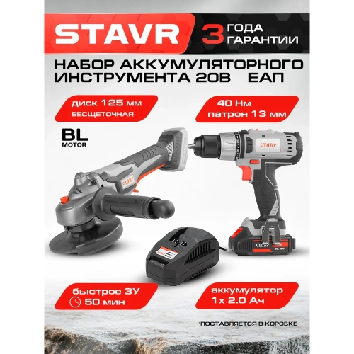 Комплект из 4 товаров Ставр Дрель-шуроповерт ДА-20/40Nm +  УШМ-125 BL + АКБ 2Ач + быстрое ЗУ 2.4А, 9022500025