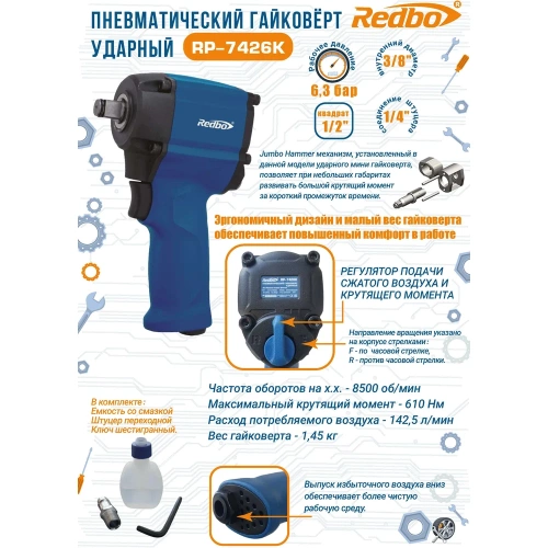 Пневматический гайковерт ударный Redbo RP-7426K 38944 фото 10 Пневматический гайковерт ударный Redbo RP-7426K 38944 фото 10