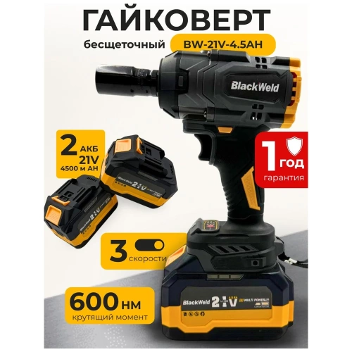 Гайковерт аккумуляторный бесщеточный BlackWeld 600N 4.5 Ah 150246 фото 4 Гайковерт аккумуляторный бесщеточный BlackWeld 600N 4.5 Ah 150246 фото 4