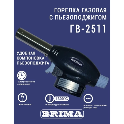 Газовая горелка BRIMA ГВ-2511 10467 фото 4 Газовая горелка BRIMA ГВ-2511 10467 фото 4